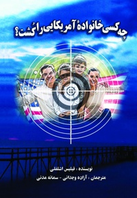 چه کسی خانواده آمریکایی را کشت؟